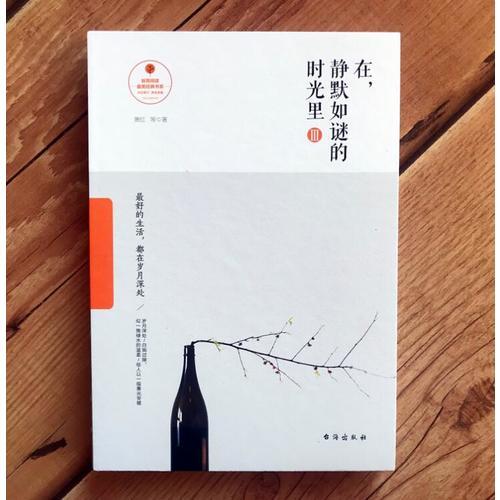 在，靜默如謎的時光里.3，最好的生活，都在歲月深處