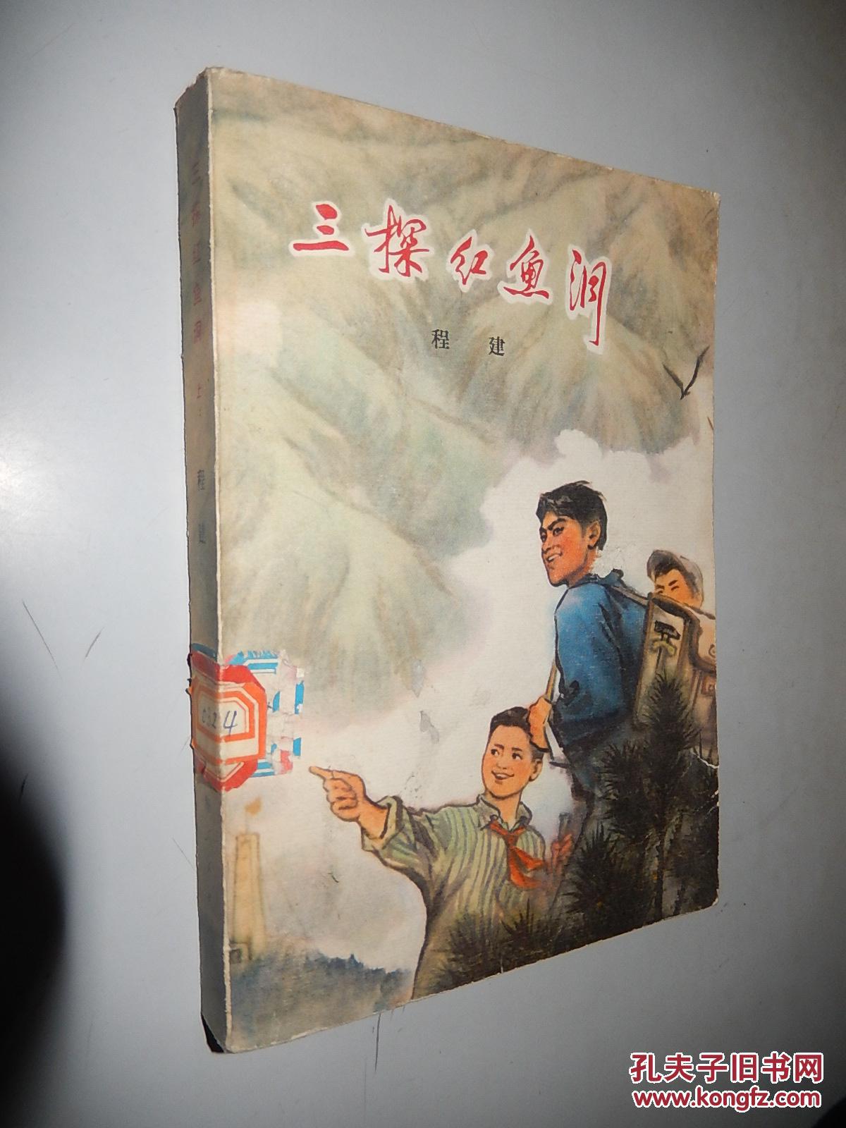 三探红鱼洞 上册