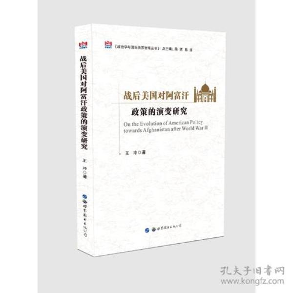 战后美国对阿富汗政策的演变研究