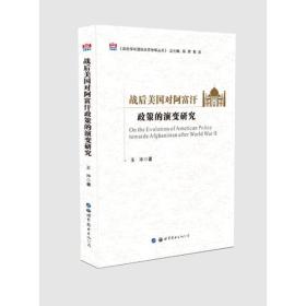 战后美国对阿富汗政策的演变研究
