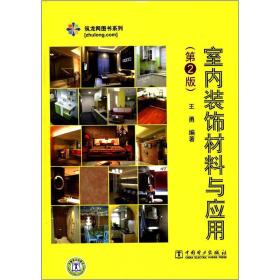 筑龙网图书系列：室内装饰材料与应用（第2版）
