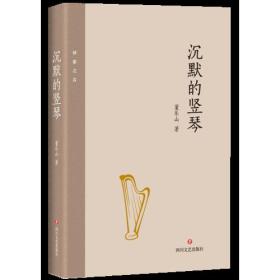 译家之言：沉默的竖琴