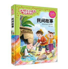 民间故事（注音彩绘）/伴随孩子成长经典阅读