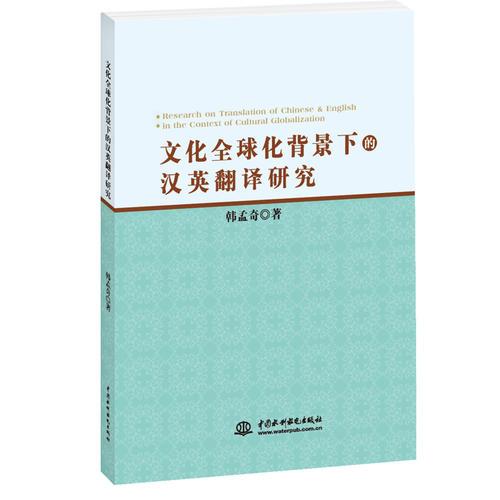 文化全球化背景上的汉英翻译研究