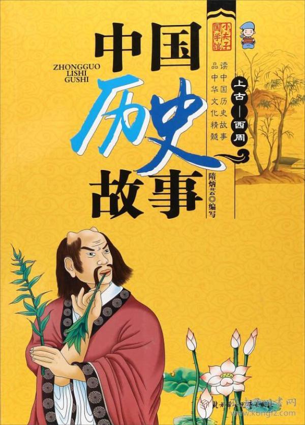 小 夫子国学馆:中国 历史 故事:上古--西周