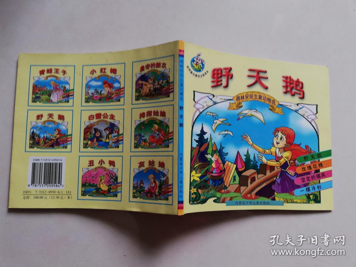 格林安徒生童话精选:野天鹅