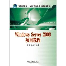 WindowsServer2008项目教程 王锋王永 中国电力出版社 978751