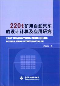 220t 矿用自卸汽车的设计计算及应用研究