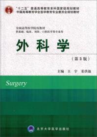 外科学(第3版)