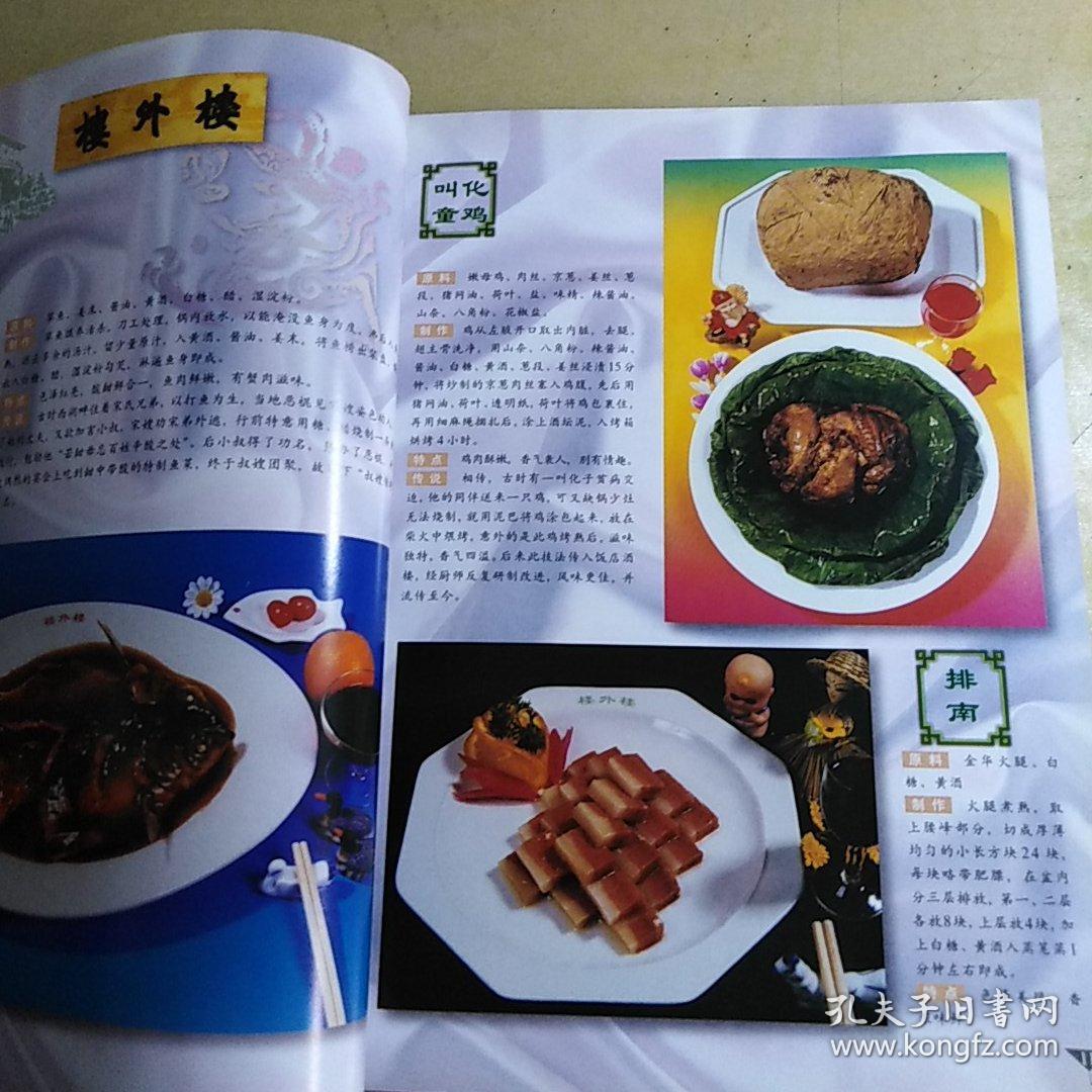 杭州《楼外楼名菜谱》签名本