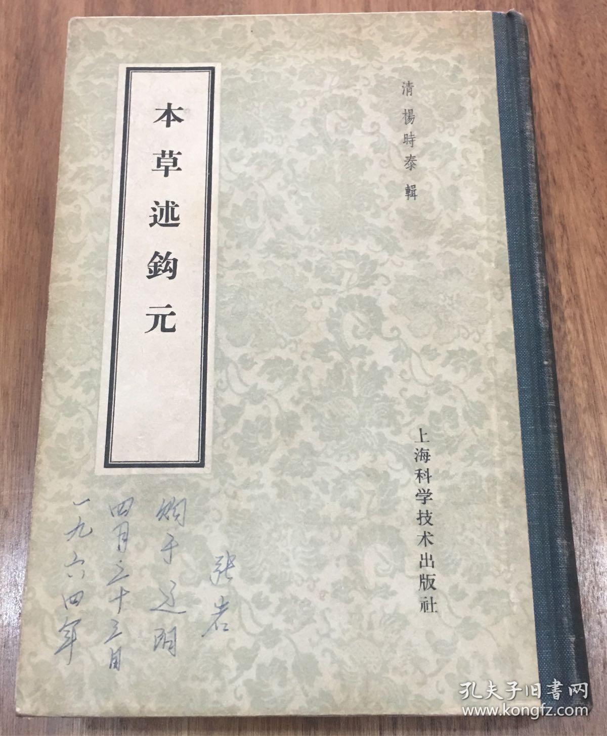 本草述钩元(精装)【图书品相 以图片为准】