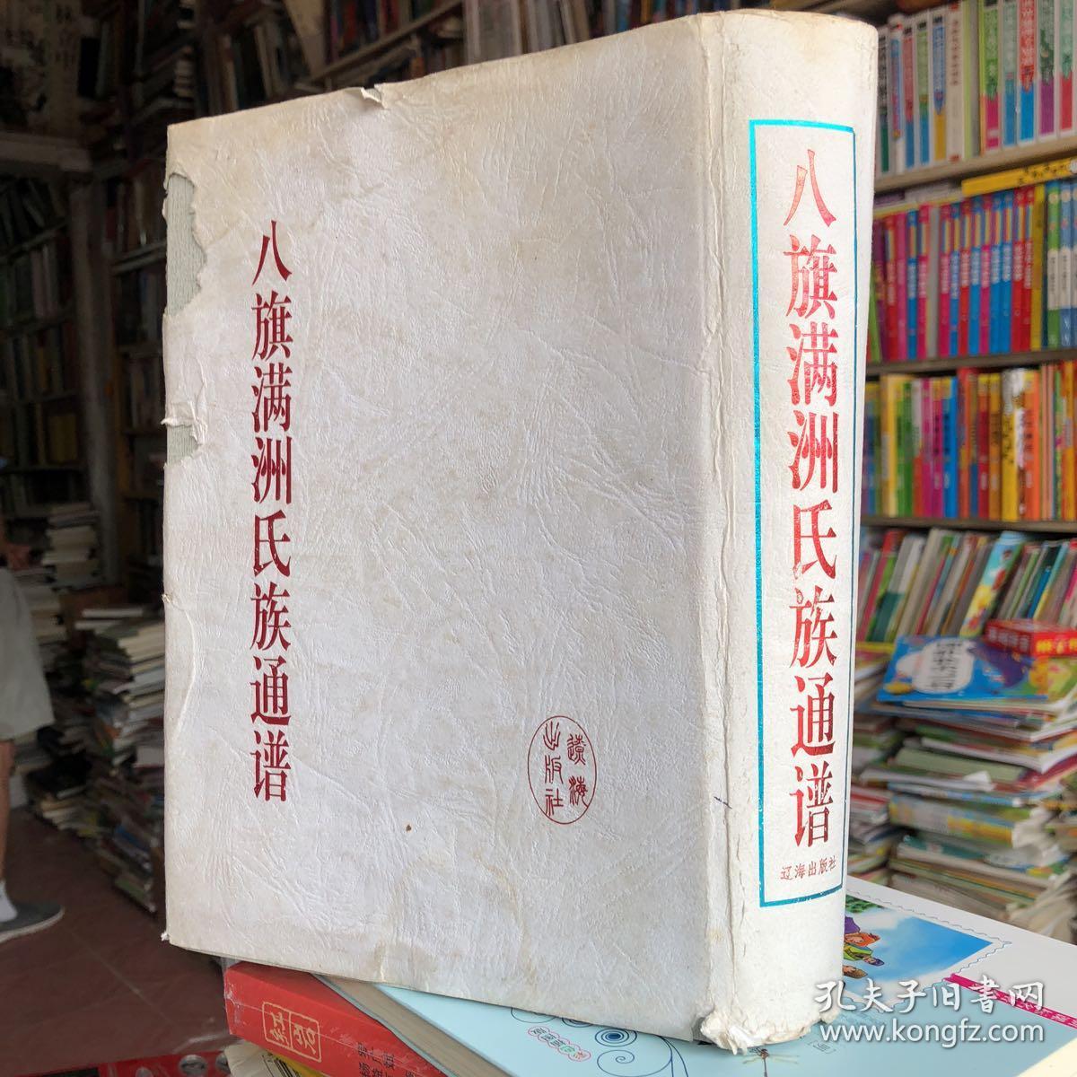 八旗满洲氏族通谱