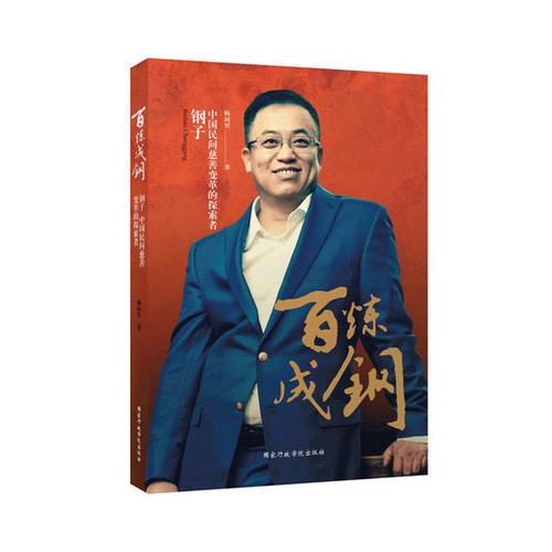 百炼成钢：钢子：中国民间慈善变革的探索者 杨阿里著 国家行政学院出版社 9787515018607