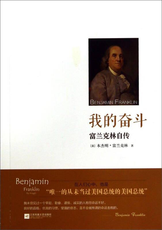 我的奮斗：富蘭克林自傳