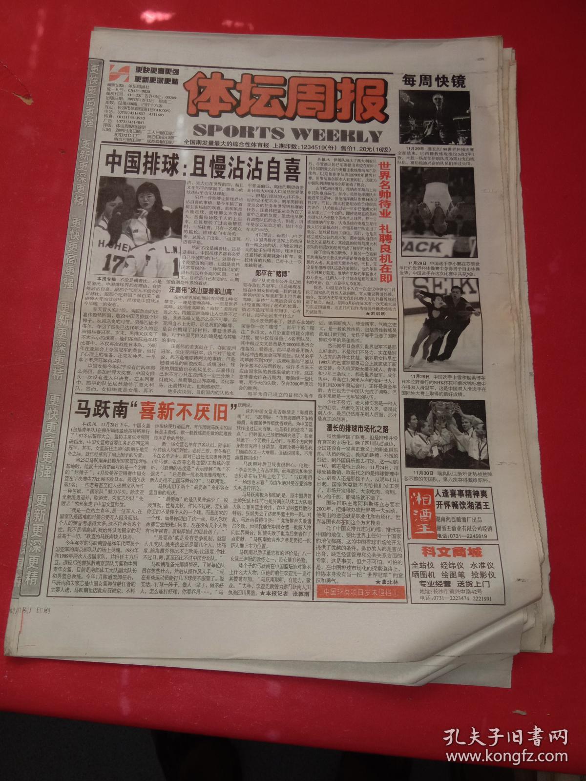 《体坛周报》----1997年12.2----中国排球:且慢沾沾自喜.