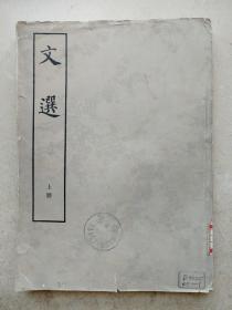 1978年大16开中华书局影印《文选》上册