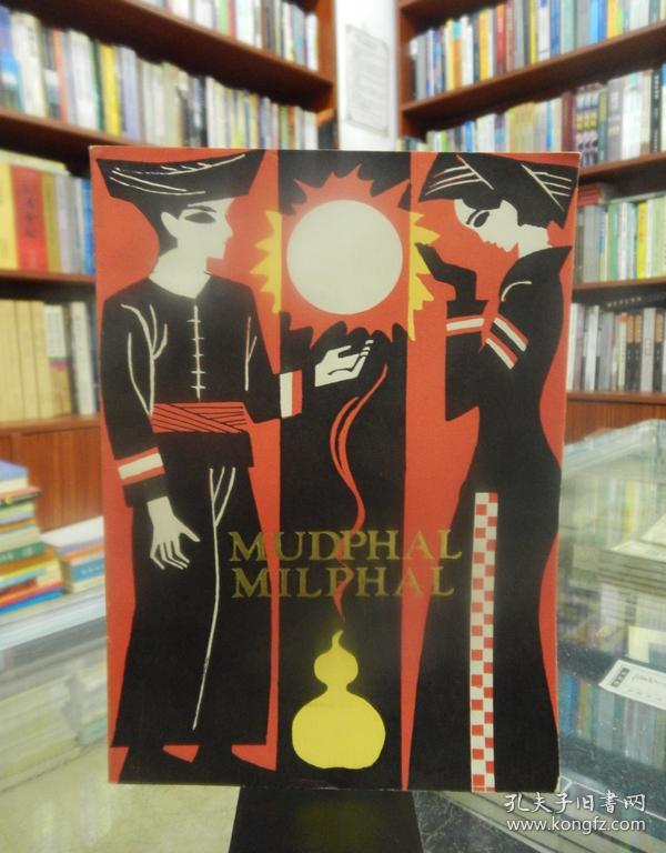 牡帕密帕(拉祜文)