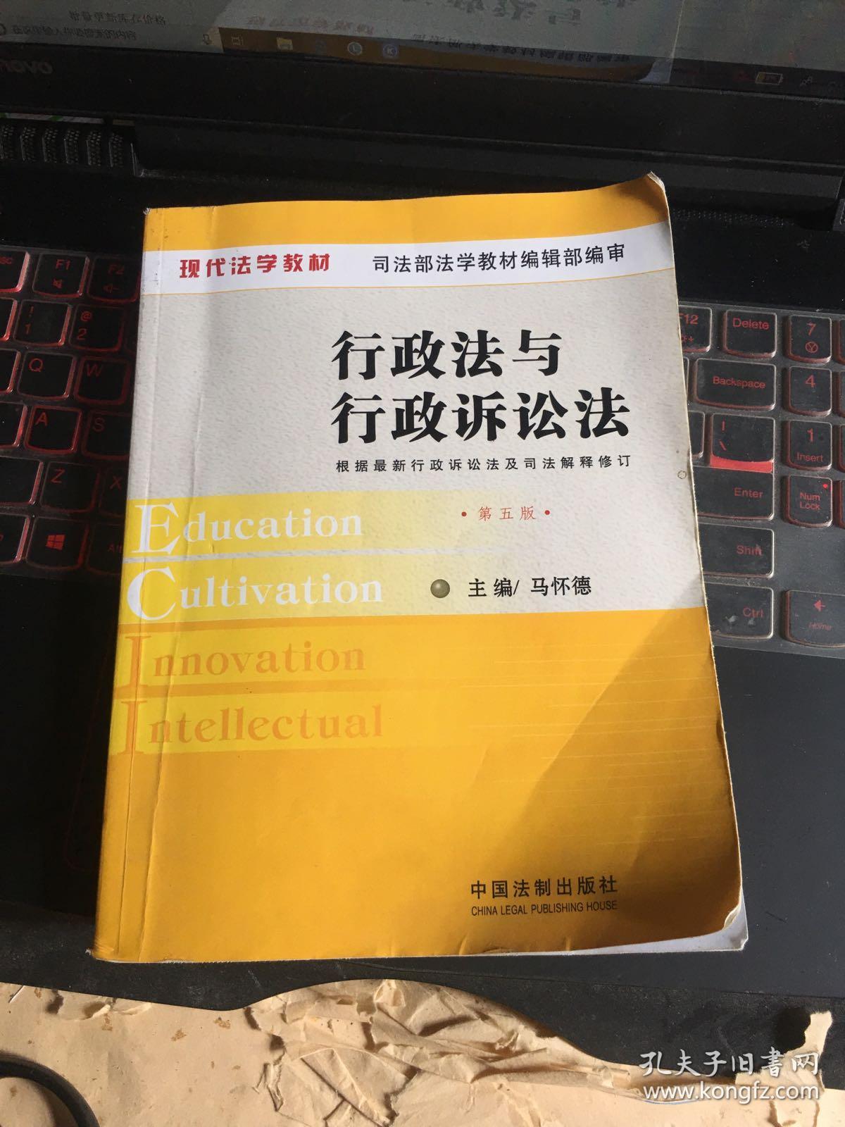 行政法与行政诉讼法-第五版 马怀德 9787509362778