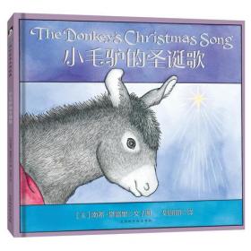 森林鱼国际绘本大师经典：小毛驴的圣诞歌（儿童精装绘本）