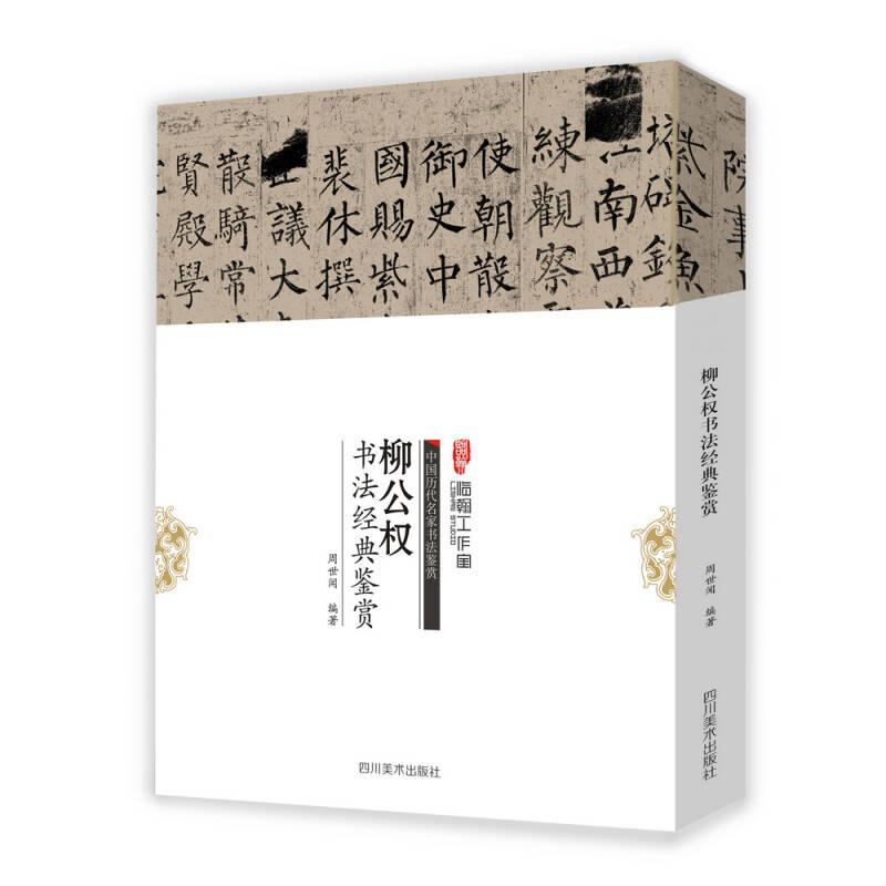中国历代名家书法鉴赏：柳公权书法经典鉴赏（编码：19085689）