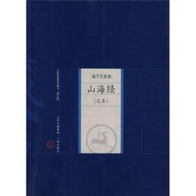 中國家庭基本藏書·諸子百家卷：山海經（足本）
