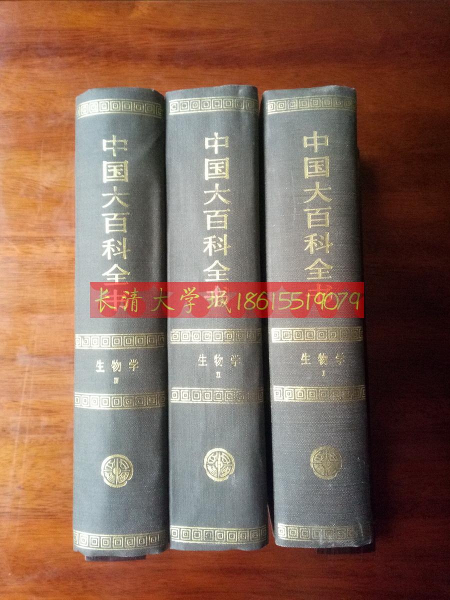 中国大百科全书 生物学Ⅰ1Ⅱ2Ⅲ3全三册，精装乙种本1991/1992一版，1995三印