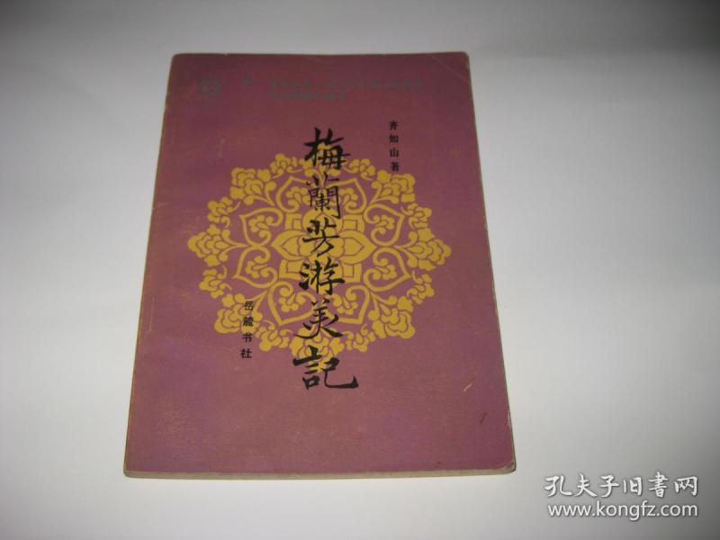 梅兰芳游美记w162--32开9品,85年1版1印