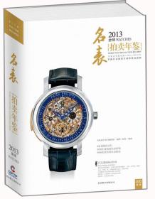 2013全球名表拍卖年鉴.