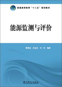 能源监测与评价 黄素逸 中国电力出版社 9787512344747