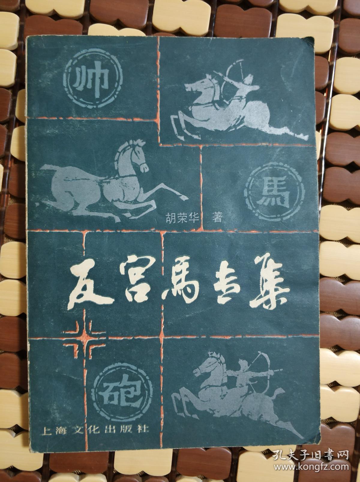 反宫马专集_胡荣华 著_孔夫子旧书网