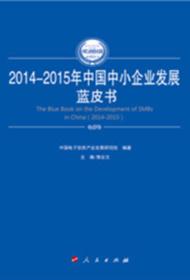 2014-2015年中国中小企业发展蓝皮书