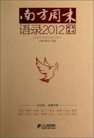 南方周末（语录2012）