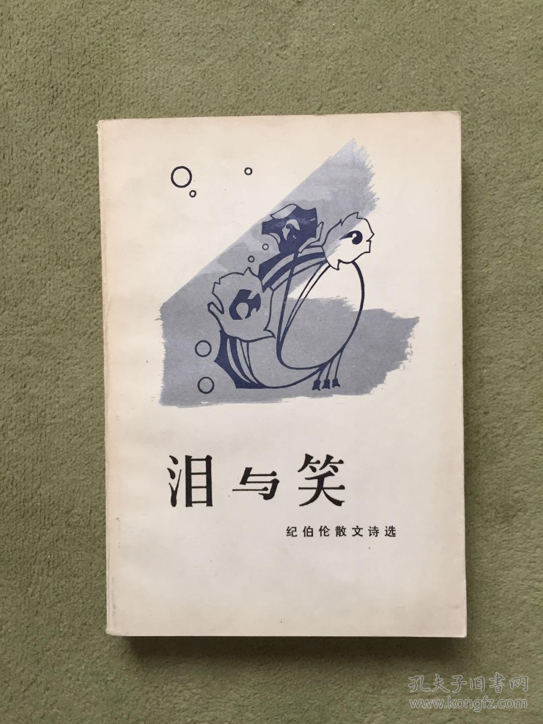 泪与笑 纪伯伦散文诗选