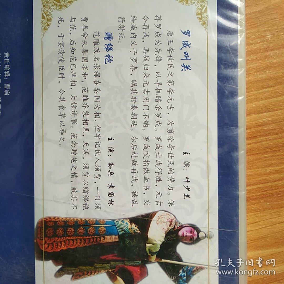 京剧 罗成叫关 主演:叶少兰 vcd单片装