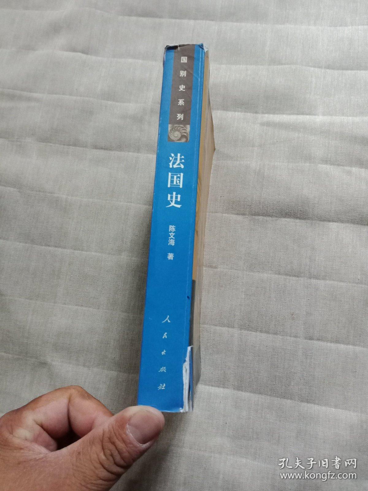 国别史系列:法国史_陈文海 著_孔夫子旧书网