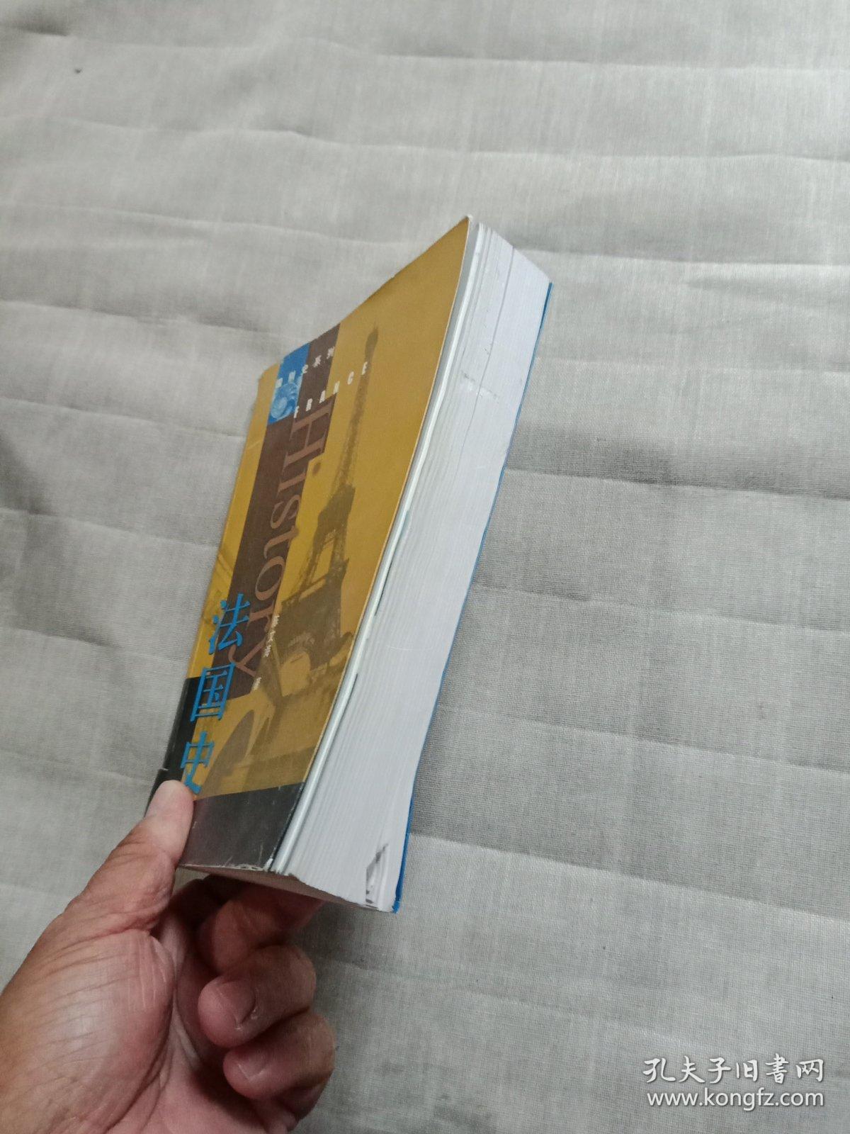 国别史系列:法国史_陈文海 著_孔夫子旧书网