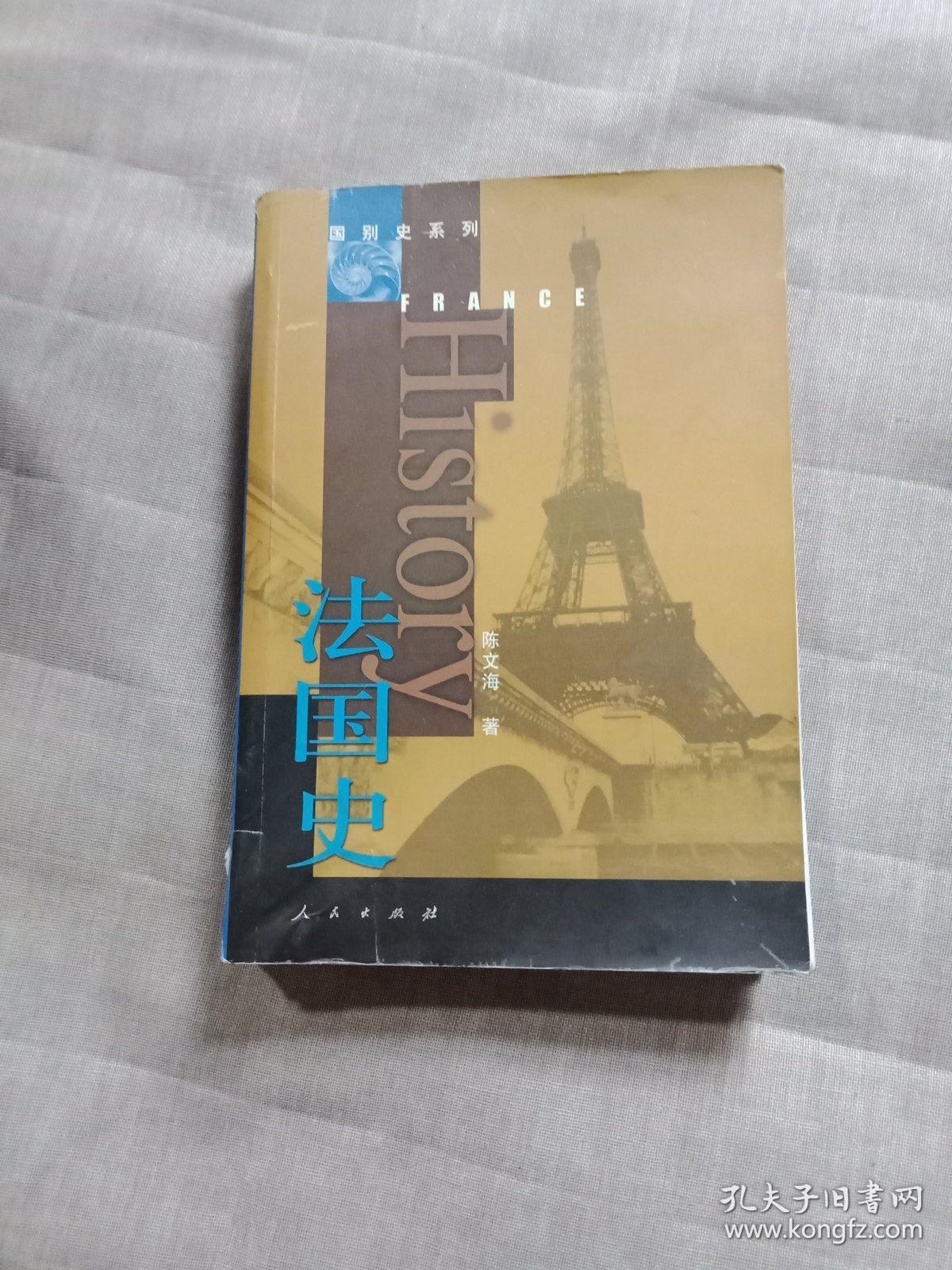 国别史系列:法国史_陈文海 著_孔夫子旧书网
