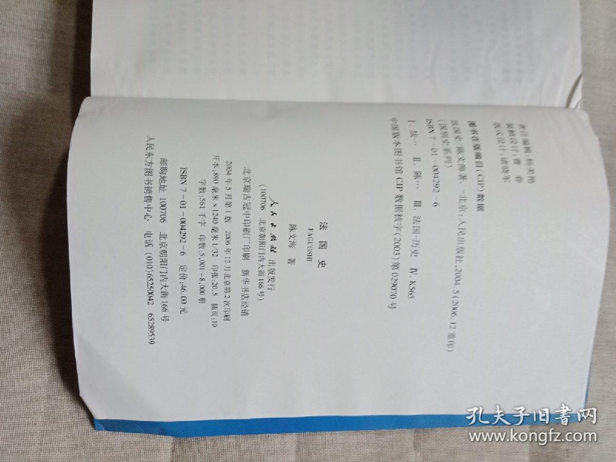 国别史系列:法国史_陈文海 著_孔夫子旧书网