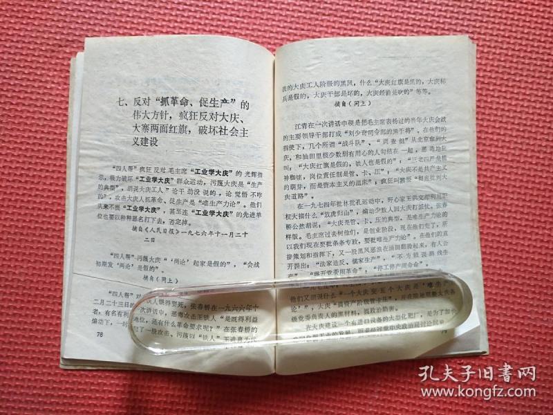 彻底揭发批判王张江姚"四人帮"篡党夺权的反革命罪行