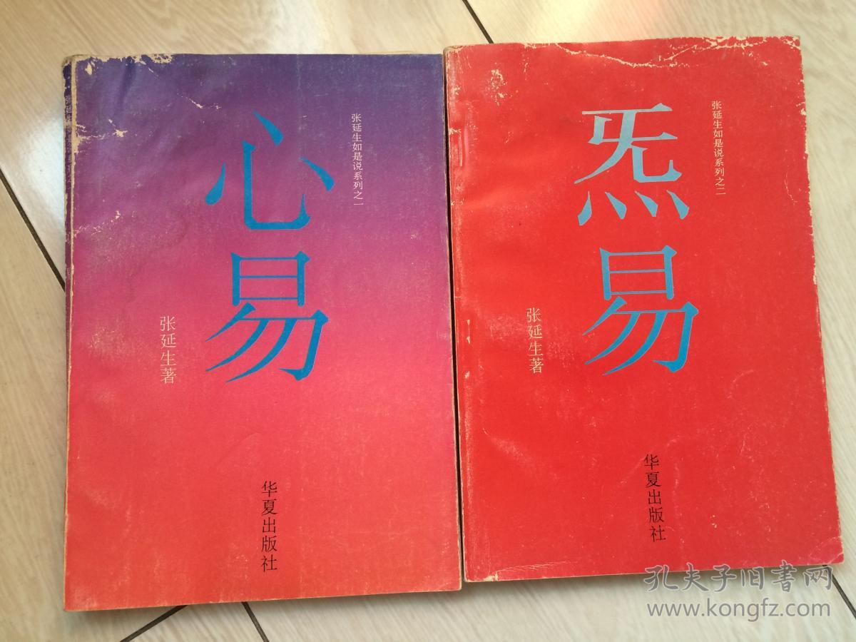 张延生如是说系列之一,之二:心易, 炁易(两册 合售)
