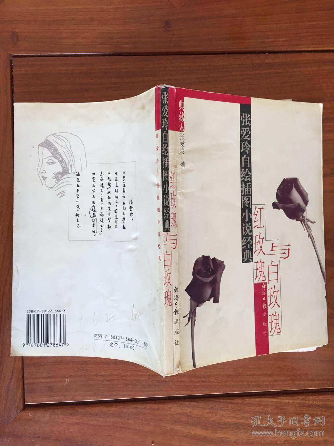 红玫瑰与白玫瑰张爱玲自绘插图小说经典