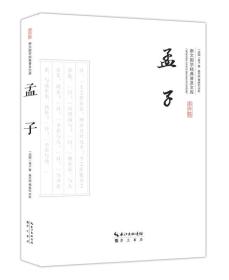 新书--崇文国学经典普及文库：孟子