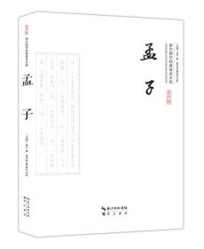 崇文国学经典普及文库—孟子