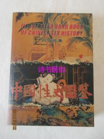 中国性史图鉴——刘达临著，时代文艺出版社