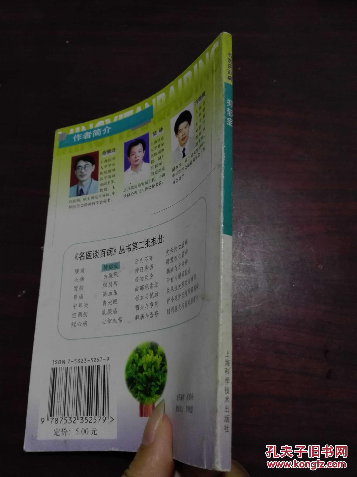 名医谈百病:抑郁症_施慎逊等[著]_孔夫子旧书网