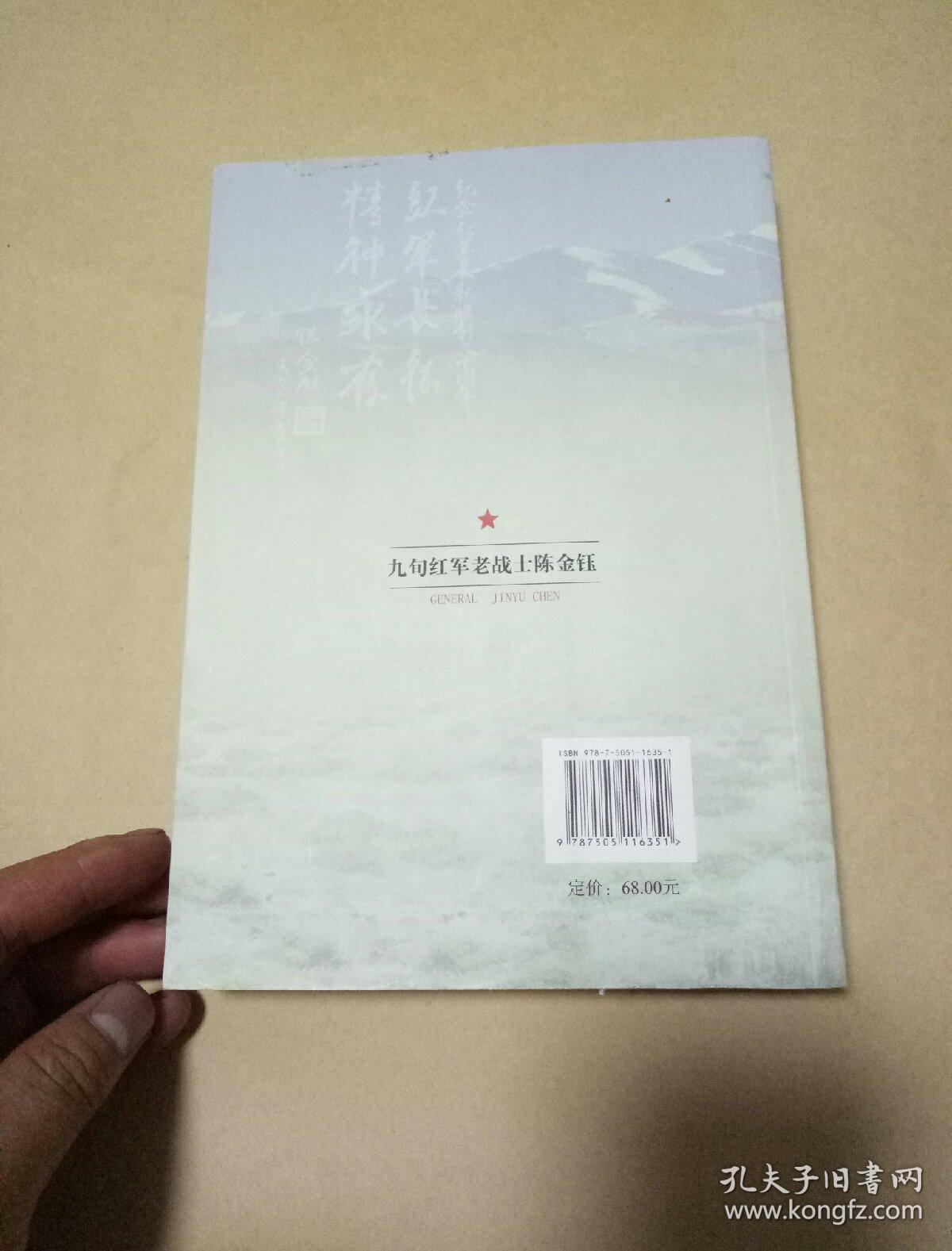 九旬红军老战士陈金钰【陈松江 签名】