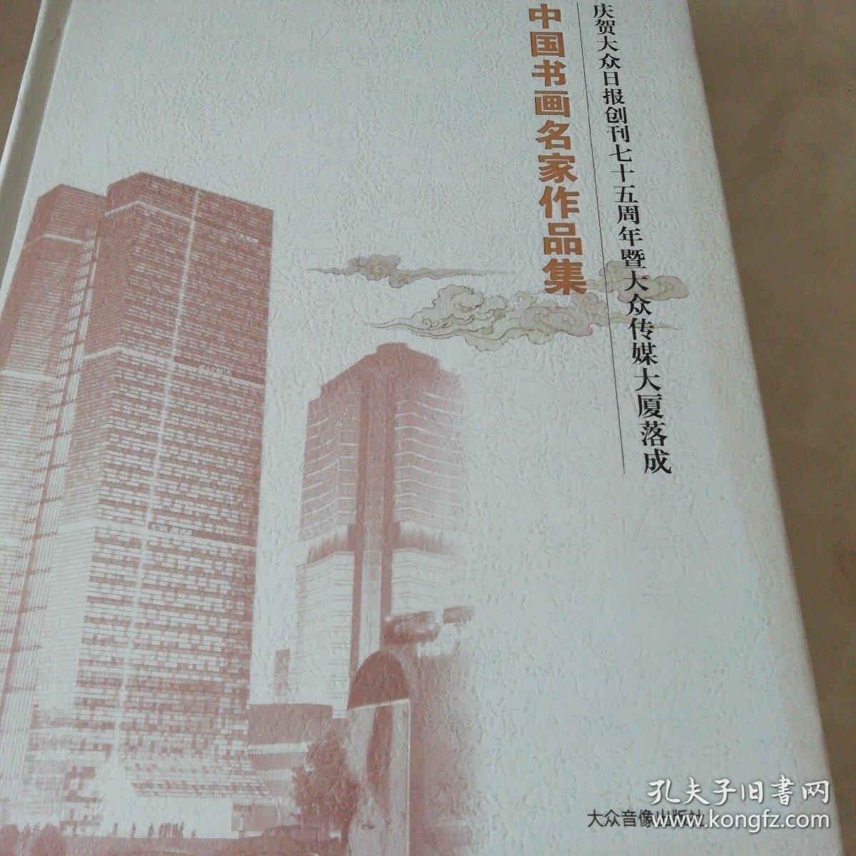 《中国书画名家作品集》庆贺大众日报创刊70周年暨大众全煤大厦落成