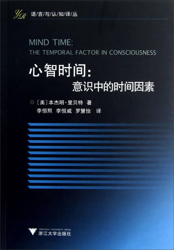 心智时间：意识中的时间因素