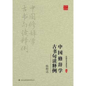 杨树达：中国修辞学 古书句读释例