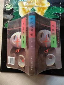 世纪的回音